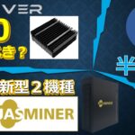 IceRiver KS0 新Jasminer LTC半減期など