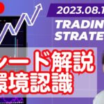 【LIVE】FXポンド円エントリー解説！環境認識チャート分析 2023.08.10(木)