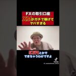 まぁくんLive切り抜き　素人にお勧めの取引所とは？　#まぁくん #投資 #fx