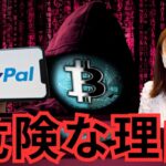 【重要】PayPal、仮想通貨ステーブルコイン危険な理由について！XRP(リップル)強気20ドル予測。