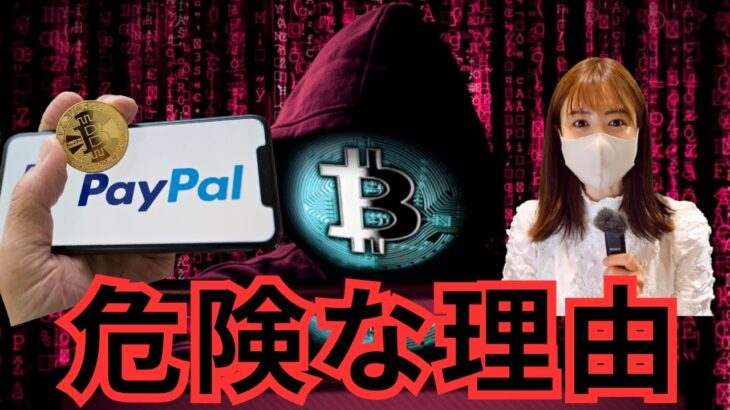 【重要】PayPal、仮想通貨ステーブルコイン危険な理由について！XRP(リップル)強気20ドル予測。