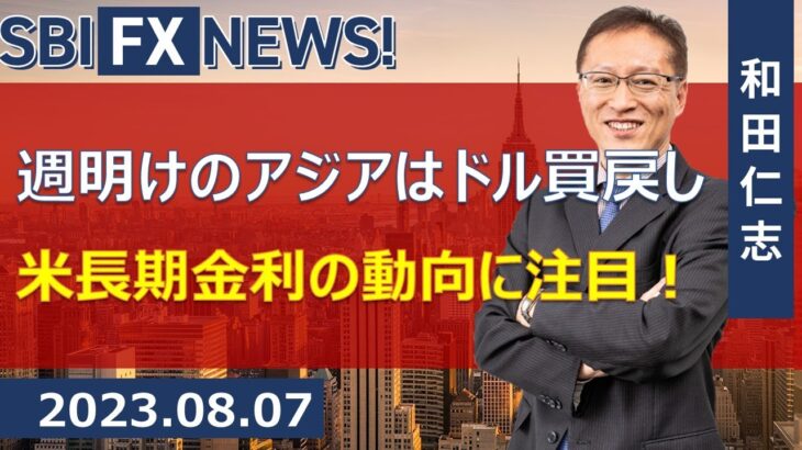 【SBI FX NEWS!】週明けのアジアはドル買戻し　米長期金利の動向に注目！