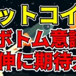 【仮想通貨 ビットコイン】上昇優位性を示すWボトム意識で上昇できるか？今日はこのラインを注目！（朝活配信1196日目 毎日相場をチェックするだけで勝率アップ）【暗号資産 Crypto】