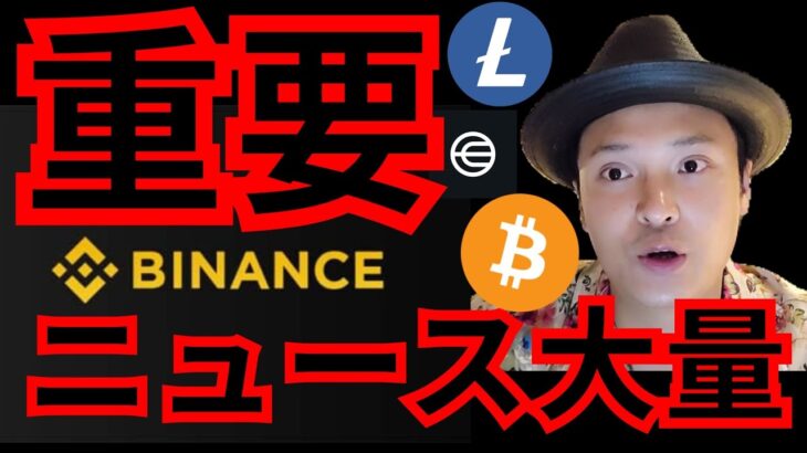 【重要ニュース】バイナンス XRP LTC ワールドコイン ビットコイン現物ETFなど
