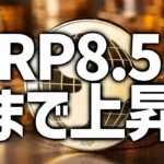 クリプトウィザードの予測爆発！XRPが未来に1,230%上昇!?XRPの価格8.5ドルへ!? 驚愕のトレジャーマップとは？ #ビットコイン #XRP #リップル