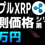 シャノン・ソープによるXRPの予測価格【シリーズ第1弾】【リップル・XRP】【仮想通貨・暗号資産】