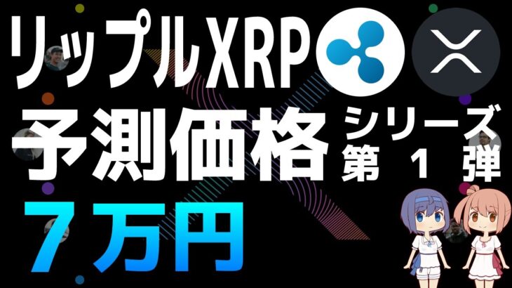 シャノン・ソープによるXRPの予測価格【シリーズ第1弾】【リップル・XRP】【仮想通貨・暗号資産】