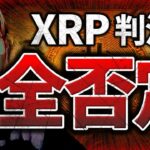 【急落】XRP判決全否定、続くハッキング、SECの猛攻。今知るべき重大ニュース！