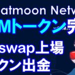 celiaマイニング停止中！CheatmoonのCTMトークンがEtheriumネットワークに！Uniswap上場とマイニングアプリからの出金まもなく！？Opincurコミュニティ【仮想通貨】