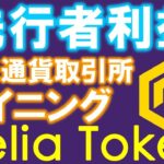【先行者利益】６倍キャンペーン！取引所トークンを無料でマイニング！celia（セリア）紹介コード【LJUVWKCLT】で2CLTゲット！【仮想通貨】