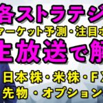 各ストラテジストが今のマーケットを生解説★　#株初心者 　#投資顧問　#fx初心者　2023/08/04