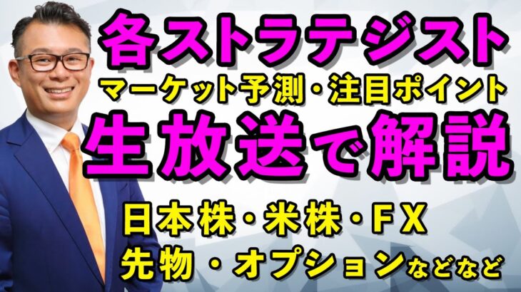 各ストラテジストが今のマーケットを生解説★　#株初心者 　#投資顧問　#fx初心者　2023/08/04