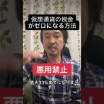 【悪用厳禁】仮想通貨の税金を払わなくて良い方法！#shorts