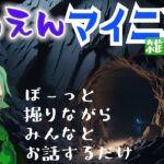 【安眠導入】えんえんマイニング　雑談配信　寝落ちたいあなたへ