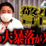 【警告】株の大暴落が来ます