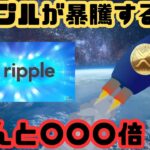 [ 仮想通貨 ニュース] リップル が〇〇〇倍へ暴騰する！？ 仮想通貨アナリストが言及！ 送金革命が起きる！？