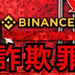 【速報】警告危機！バイナンス詐欺罪。。。仮想通貨大暴落に備えた準備を！