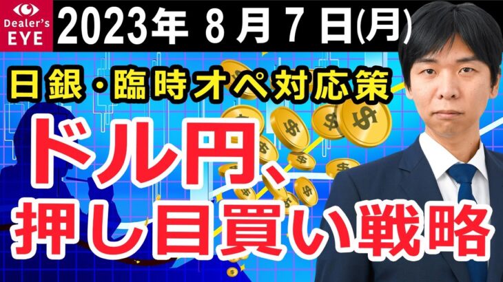 日銀・臨時オペ対応策　ドル円、押し目買い戦略【井口喜雄のディーラーズアイ】