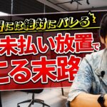 税務署には絶対バレる！仮想通貨の税金未払い放置で起こる末路