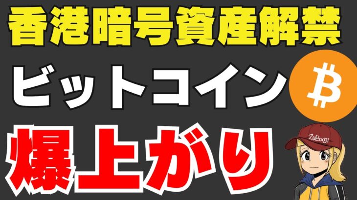 【香港暗号資産解禁】ビットコインが爆上がりする？