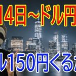 【ドル円シンプルチャート解説】１ドル１５０円の可能性！再び年初来高値１ドル１４５円に迫る！日本はお盆シーズンで円売り加速か？