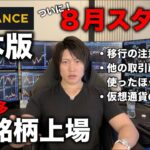 バイナンスジャパンが国内最多３４銘柄上場！８月からサービス開始予定。移行の注意点、他の取引所へ資産移動したほうがいいの？多数きた質問に回答します。