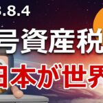 世界暗号資産税率ランキング発表！日本が世界一に輝く