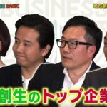 【公式】田村淳のBUSINESS BASIC「地方が活力を生み出すビジネス最前線#1」 | ＢＳテレ東