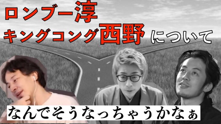 【ひろゆき】ロンブー田村淳・キングコング西野に苦言！？【切り抜き】