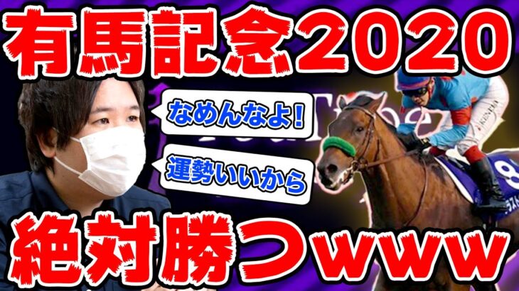 【コレコレ切り抜き】有馬記念2020で億万長者を狙うコレコレwww【初めての競馬/ギャンブル放送】