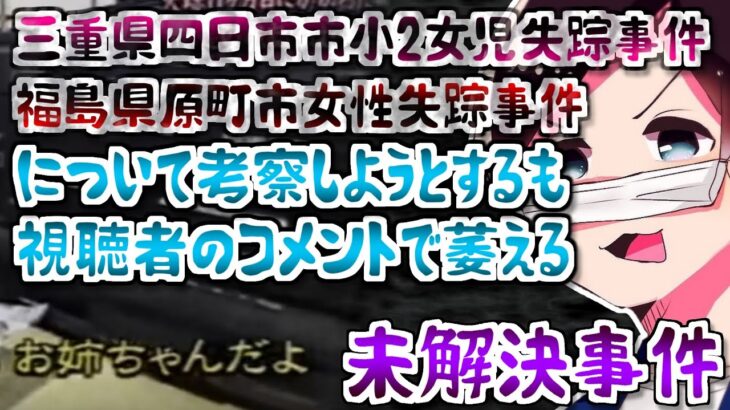 【コレコレ】お姉ちゃんだよ事件と加茂前ゆきちゃん失踪事件/ツイキャス【切り抜き】