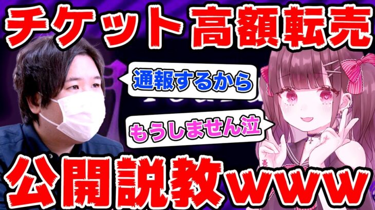 【コレコレ切り抜き】チケットを２０倍の値段で高額転売してたガキを公開説教したら号泣www【これ恋】