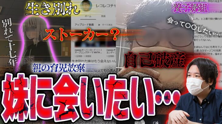 【相談】17年前に生き別れた妹に会いたい凸者…しかし話の内容がやばすぎる…真実か偽りか…？【コレコレ切り抜き】【2020/07】