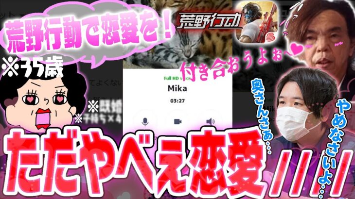 【不倫】荒野行動で恋愛する35歳BBAがやばいwww相手がまさかの〇〇歳…女性本人もまさかの既婚者！？【コレコレ切り抜き】【荒野行動】