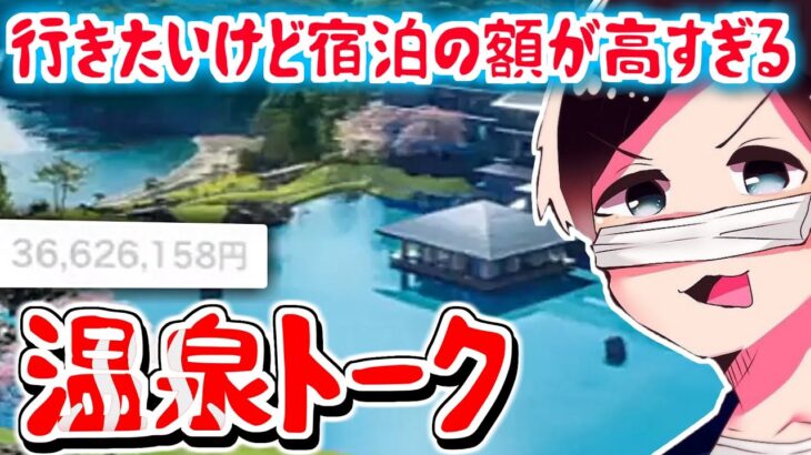 【コレコレ】温泉ガチ勢による温泉トーク/ツイキャス【切り抜き】