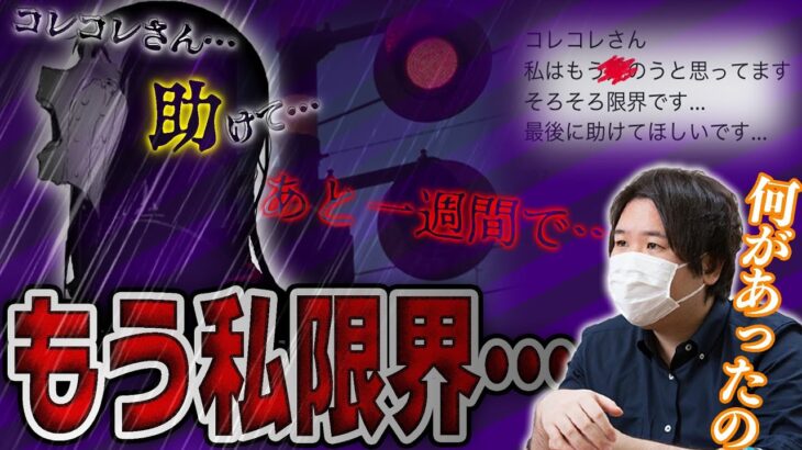 【限界】助けてください…もう限界です…そんな少女にコレコレの出した答えとは…〇〇〇〇だった【コレコレ切り抜き】【勇気】