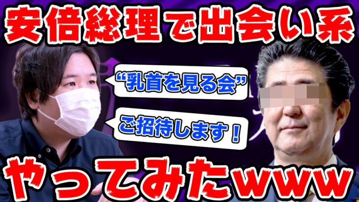 【コレコレ切り抜き】安倍総理の声マネで出会い系やってみたwww