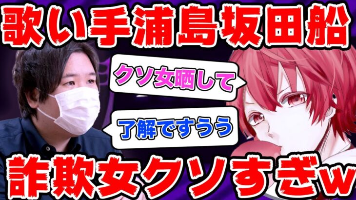 浦島坂田船のチケット140万円分を詐欺したクソ女から金貸してと言われてワロたwww