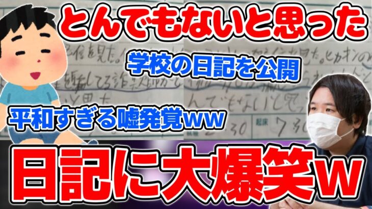 担任の先生からコレコレについて聞かれたとんでもない少年の話に大爆笑するシーン【2021/05/13】