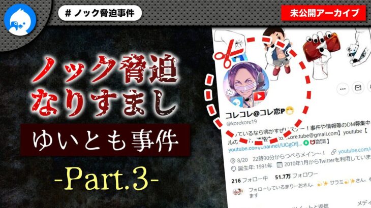 【#3】完結編！コレコレさんに協力を仰ぎゆいとも事件解決！