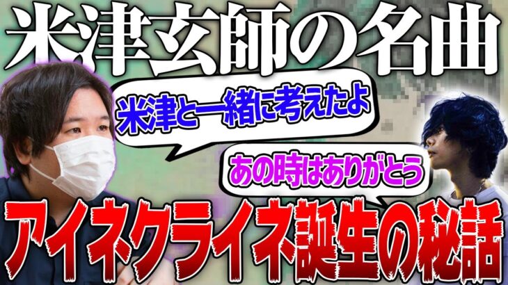 【コレコレ切り抜き】実は米津玄師と友達！？米津玄師の名曲アイネクライネの誕生秘話について語るコレコレさん【フィクション/切り抜き】