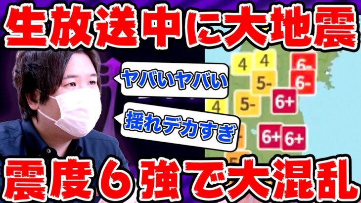 生放送中に震度６強の地震が発生し大パニックになるコレコレ…