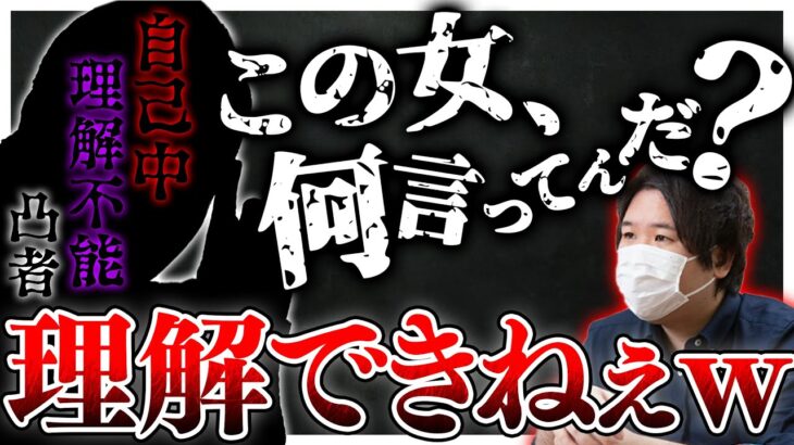 【胸糞】コレコレ激怒？理解不能＆自己中…自分の全てを知ってると勘違いしている女凸者がやばすぎるww【コレコレ切り抜き】