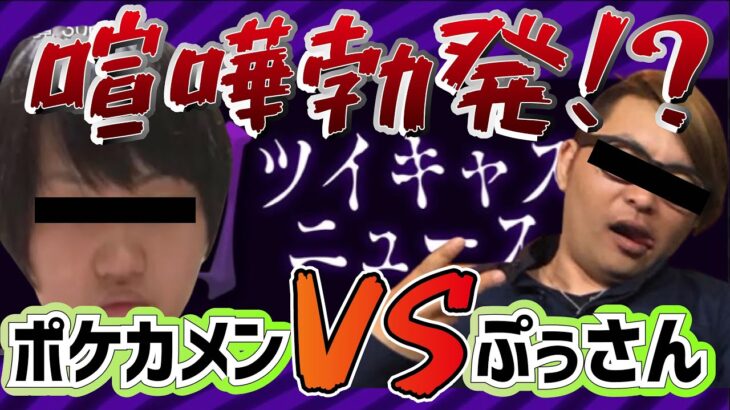 【コレコレ】たけくんスカイプ事件でぷぅさんがポケカメンかにブチギレ！？喧嘩の内容は○○だった！