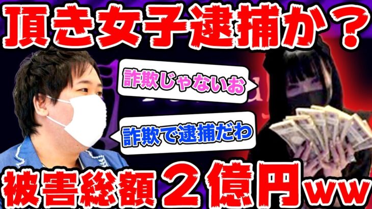 【全員逃亡中】おっさん騙して２億円以上稼いだ”頂き女子”「りりちゃん」詐欺罪で逮捕か！？