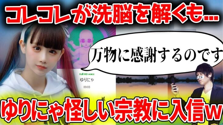 怪しい宗教に入信したゆりにゃ…コロナにまで感謝するゆりにゃの洗脳がヤバすぎる