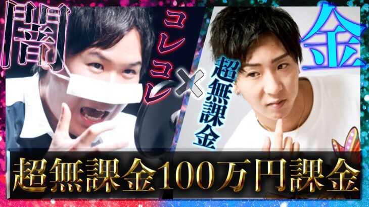 【コレコレ×超無課金】コレコレに100万円課金する超無課金がカッコよすぎる…