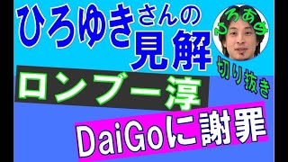 ロンブー淳 DaiGoに謝罪！  #ひろゆき #切り抜き