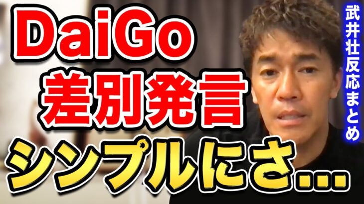 【武井壮】DaiGoの差別発言に対する反応、コメントまとめ【切り抜き】