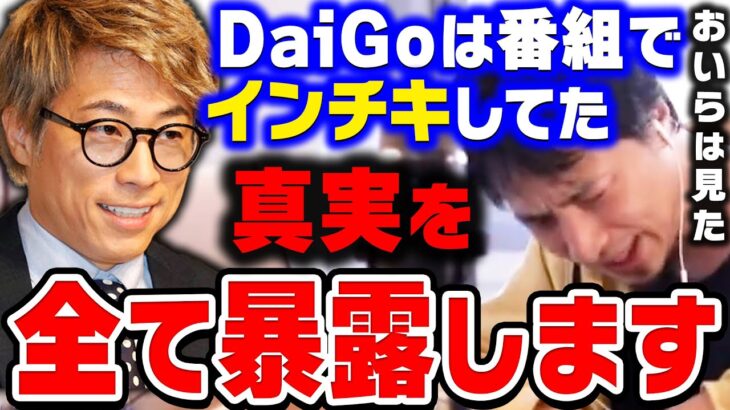 【ひろゆき】DaiGoさんは正直●●な人です。ロンブー淳のヤラセ疑惑で再炎上したメンタリストDaiGoについてひろゆきが暴露【ひろゆき切り抜き/論破/田村淳】